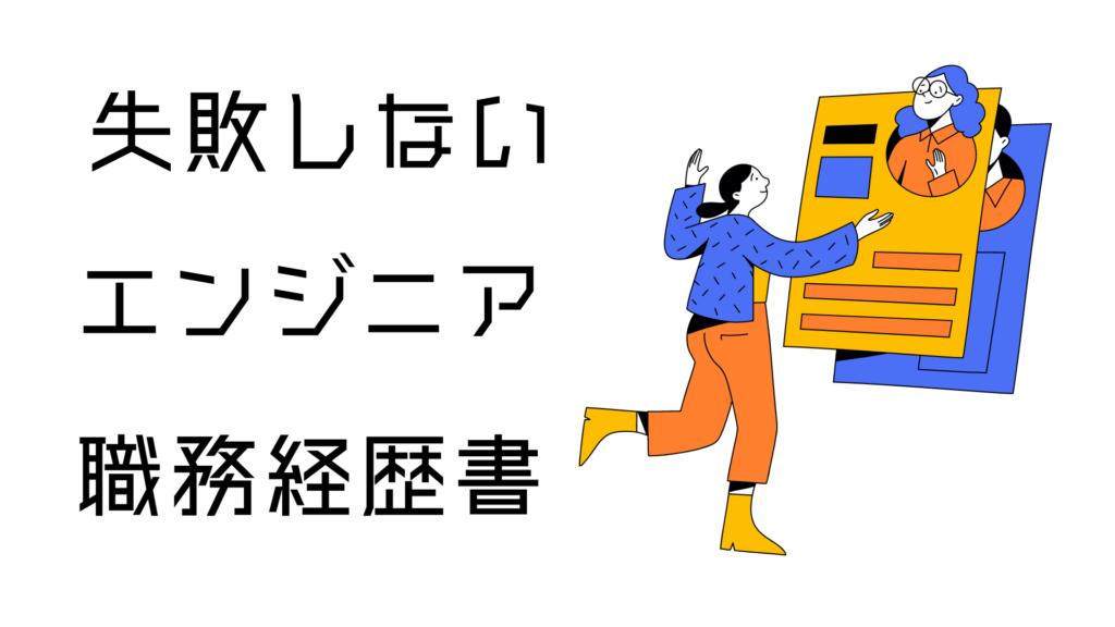 失敗しないエンジニア職務経歴書